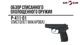 Охолощенный пистолет Макарова  (Р-411-01)