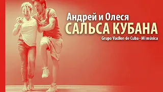 САЛЬСА КУБАНА | Андрей и Олеся | Grupo Vacilon de Cuba - Mi música