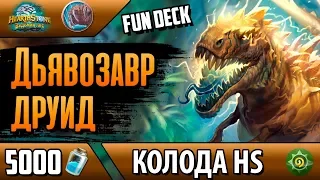 Дъявозавр друид - убойная ФАН колода для стандарта(Hearthstone)