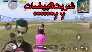 تحدي الفوز ببجي:إذا مافزت اشرب بيض ني🤢🤮|PUBG MOBILE