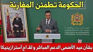 تصريح الحكومة اليوم بخصوص عيد الأضحى، الدعم الاجتماعي المباشر، الدعم السكني، لقـ ـاح أسترازينيكا