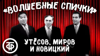 Утесов, Миров, Новицкий. Интермедия "Волшебные спички". Новогодний "Голубой огонек"