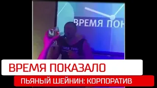 ЖЕСТЬ. ПЕРВЫЙ КАНАЛ. ПЬЯНКА на корпоративе. "Время" показало