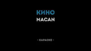 MACAN - Кино (Караоке)