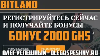 ЗАРАБОТОК В ИНТЕРНЕТЕ БЕЗ ВЛОЖЕНИЙ BITLAND ОБЛАЧНЫЙ МАЙНИНГ БОНУС 2000 GHS