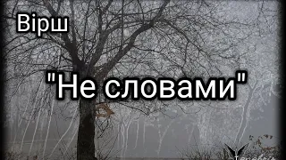 Вірш "Не словами"