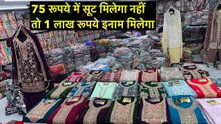 75 रूपये मिलेगा नहीं तो 1 लाख रूपये इनाम मिलेगा Suit Wholesale Market ! Cheapest Suit Manufacturer