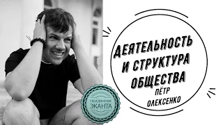 Деятельность и структура общества | Петр Олексенко