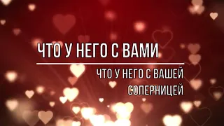 ЧТО У НЕГО С ВАМИ И ЧТО У НЕГО С ВАШЕЙ СОПЕРНИЦЕЙ