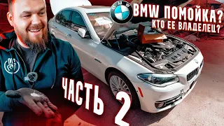 ОЖИВЛЕНИЕ BMW 550 Trashed. Помойка за 8.000$. Самый грязный салон! ЧАСТЬ 2