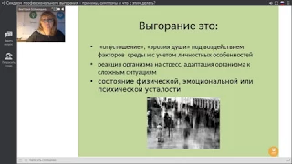 Вебинар: Синдром профессионального выгорания - причины, симптомы и что с этим делать?