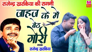 जहाज के में बैठ #Rajender_Kharkiya पूरा सवाद अज्ञा इस रगणी में  | Hit Ragni 2022 | Maina