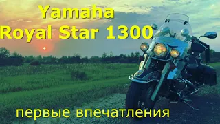 YAMAHA ROYAL STAR XVZ 1300 TOUR CLASSIC первые впечатления