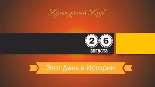 26 Августа. Этот День В Истории.