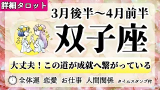 ふたご座♊2022年3月後半～ 【詳細鑑定】全体運・恋愛・仕事・人間関係 テーマ別タロットリーディング