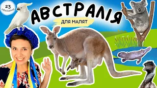 🦘 Мандруємо в Австралію 🐨  відео для раннього розвитку дітей українською ✈️