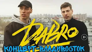 Концерт группы DABRO ВО ВЛАДИВОСТОКЕ. 19 ИЮНЯ 2022 ГОДА.