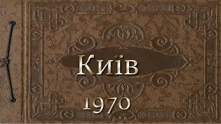 Київ 1970