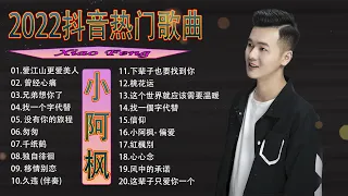 小阿枫的最好听歌 |小阿枫歌曲合集 2022 |爱江山更爱美人, 醉傾城 , 没有你的旅程 ,曾经心痛,找一個字代替, 兄弟想你了,下辈子也要找到你, 聽風說 ||2022抖音热门歌曲