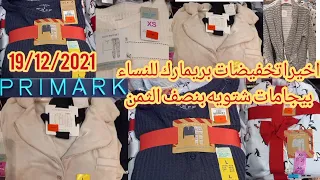 اخيرا  تخفيضات بريمارك بيجامات شتوية للبنات 2022 بنصف الثمن روعة اثمنة خياليةprimark 2021