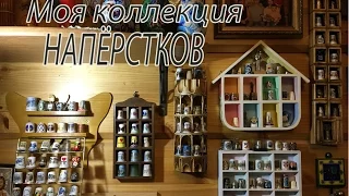 НАПЁРСТКИ. Моя коллекция.