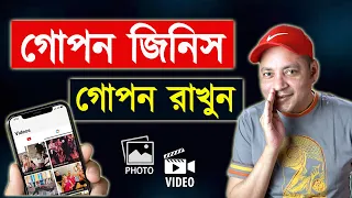 গোপন জিনিস গোপন রাখুন | Hide Folders in Android without Any App | Imrul Hasan Khan