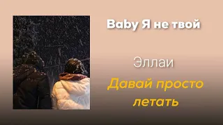 Давай просто летать - Эллаи (Speed up) | Baby Я Не Твой , Baby Ты Не Моя