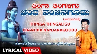 Thinga Thingaligu Song with Lyrics | Appagere Thimmaraju | Kannada Janapada Geethe |Folk Songs