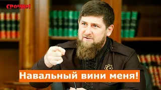 Кадыров признался в отравлении Навального? Вечная память Ирине Славиной!