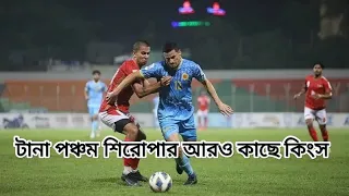 কিংসের আবাহনী বধ