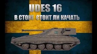 UDES 16 - СТОИТ ЛИ КАЧАТЬ ?  В СТОКЕ , ГАЙД !!!