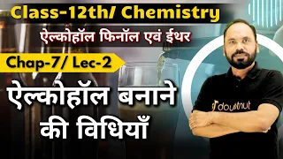 ऐल्कोहॉल बनाने की विधियाँ 🎯 ऐल्कोहॉल, फीनॉल एवं ईथर - Lec 2 | Class 12 Chemistry | By Vikram Sir