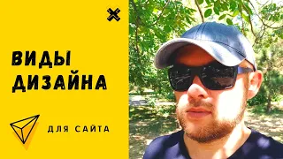 Дизайн сайта. Шаблонный или уникальный?