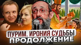 Пурим. Ирония судьбы. Продолжение. Рав Ашер Кушнир