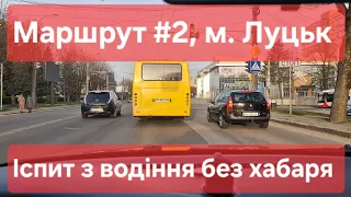 Екзаменаційний маршрут №2, м. Луцьк. Огляд маршруту та поради для іспиту з водіння у місті. ТСЦ 0741