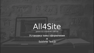 Установка темы оформления в Sublime Text 3