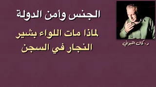 الجنس وأمن الدولة ( لماذا مات اللواء بشير النجار في السجن؟ )