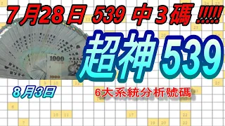 今彩539-8月3日 超神539 超神 6大系統分析號碼 539