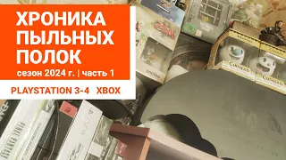 Ностальгия по Playstation 3 и мрачное будущее игровой индустрии. Хроника пыльных полок Сезон 2024/1