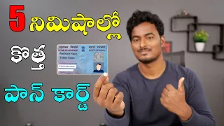 How To Apply New PAN CARD On Online Free Just in 5 Minutes  | 5 నిమిషాల్లో కొత్త PAN CARD In 2021