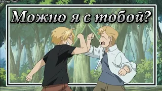 Стальной алхимик EDIT  "Стой, а можно я с тобой?"