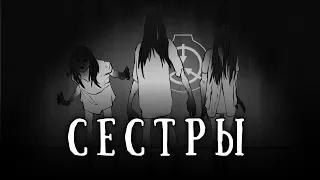 SCP-1765: Сестры