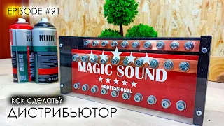 Как сделать дистрибьютор питания? #magicsound_nt