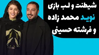 لب گرفتن نوید محمدزاده و فرشته حسینی در مقابل دوربین خبرنگاران - استایل عجیب نوید و فرشته