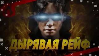 Баги Приколы Фейлы #7 | Apex Legends | Дырявая Рейф