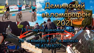 Веломарафон Дёмино 2021/как это было, а было здорово))