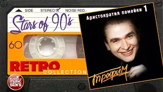 Сергей Трофимов ✮ Аристократия Помойки 1 ✮ Альбом 1995 года ✮ Любимые Хиты 90х ✮ Ретро Коллекция ✮