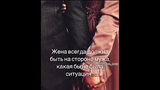 Цитата. Жена всегда должна быть на стороне мужа...