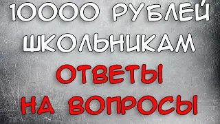 Выплата 10000 рублей Ответы на вопросы