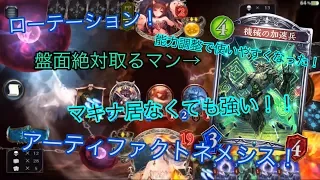 【シャドバ】ローテーション！アーティファクトネメシスが使いやすくなって強い！！盤面絶対取るマン！w【shadowverse】